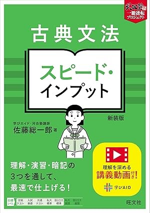 古典文法スピードインプット