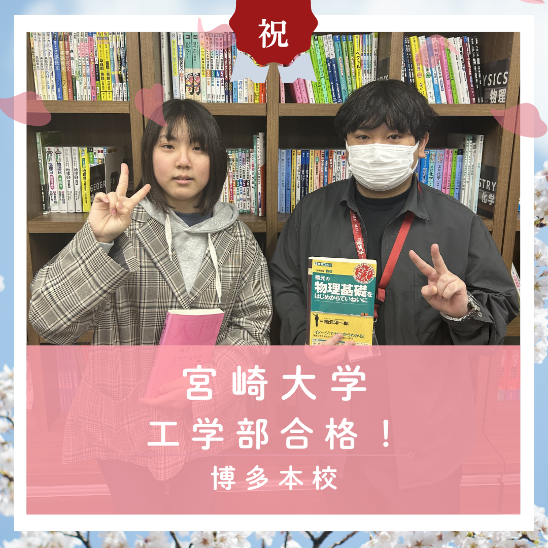 【🌸合格体験記2026🌸】宮崎大学工学部に合格した塾生をご紹介！