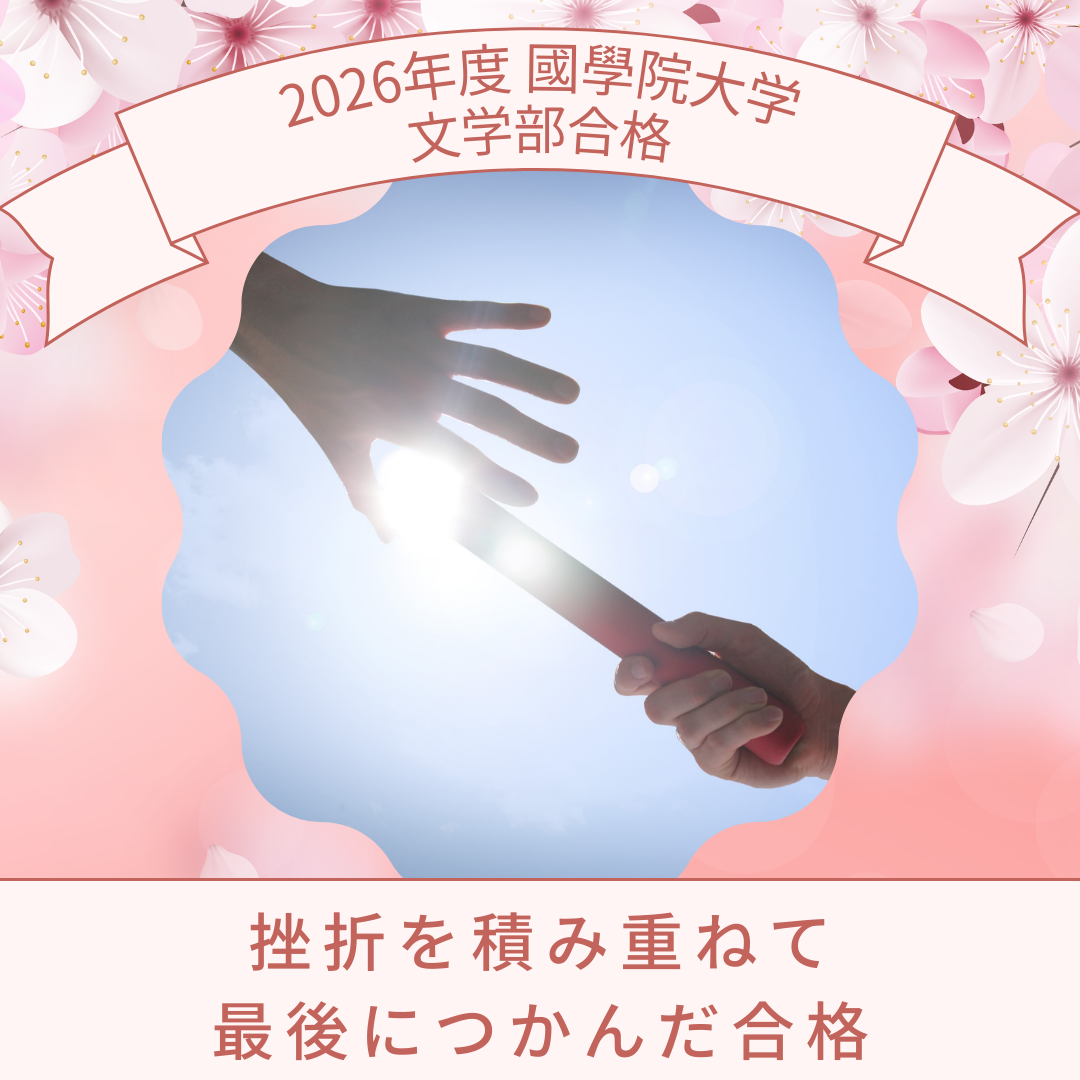 【祝☆合格】挫折を積み重ね掴んだ國學院大學に合格！！