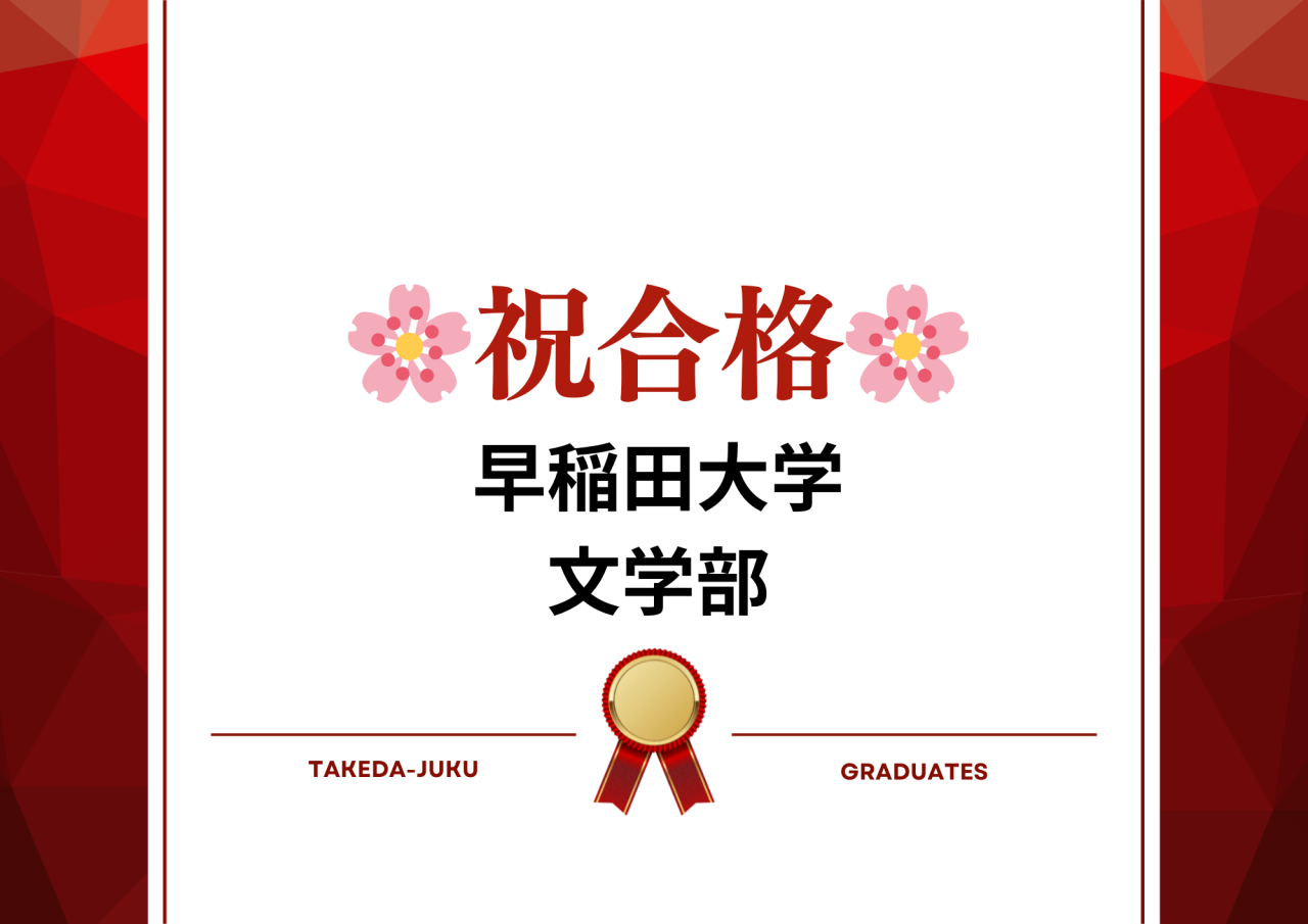 【合格体験記】祝・早稲田大学合格！～2026年版上大岡校～