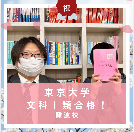 【合格体験記2026】東京大学文科Ⅰ類に合格した塾生をご紹介！