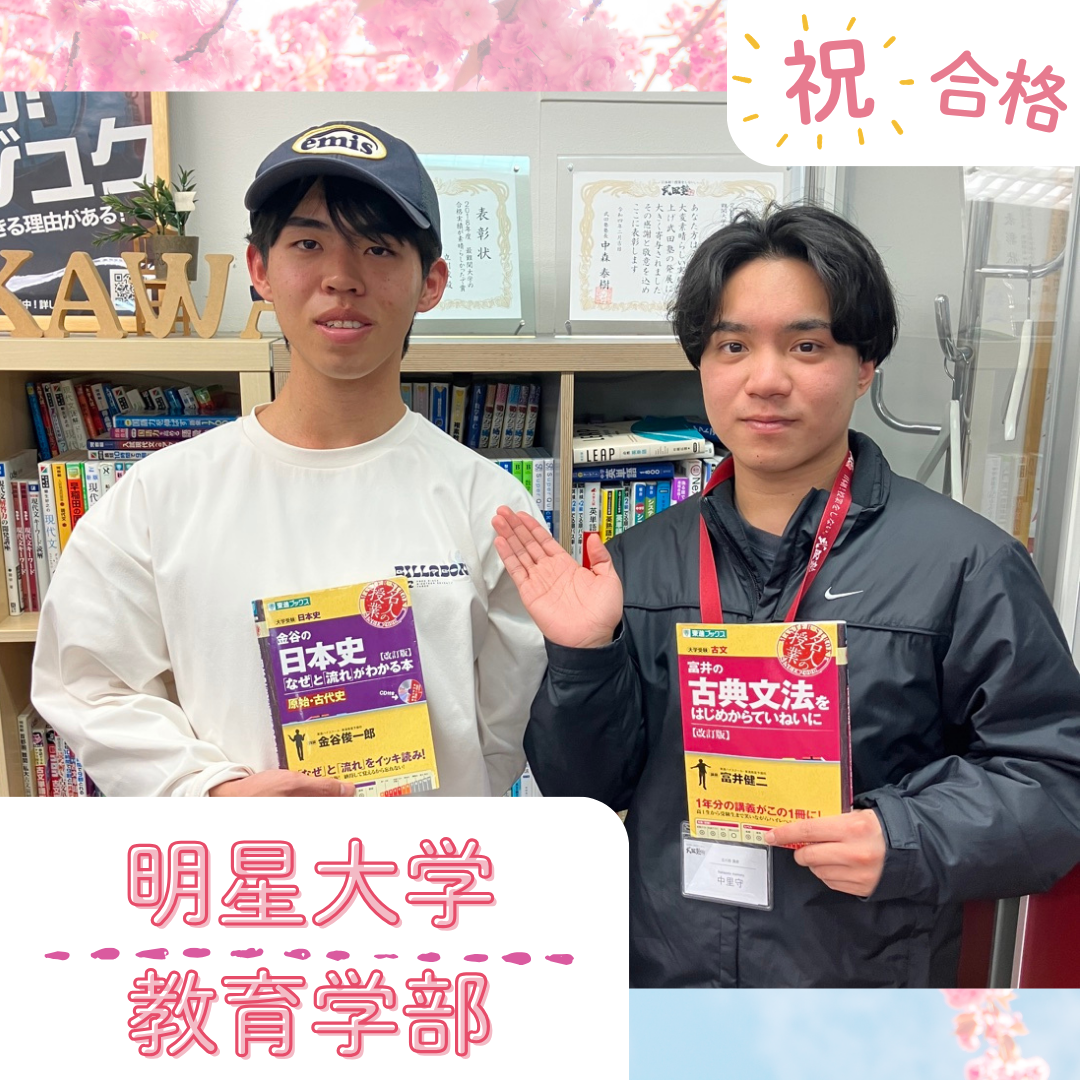 ★【武田塾立川校の合格体験記】明星大学教育学部合格！！