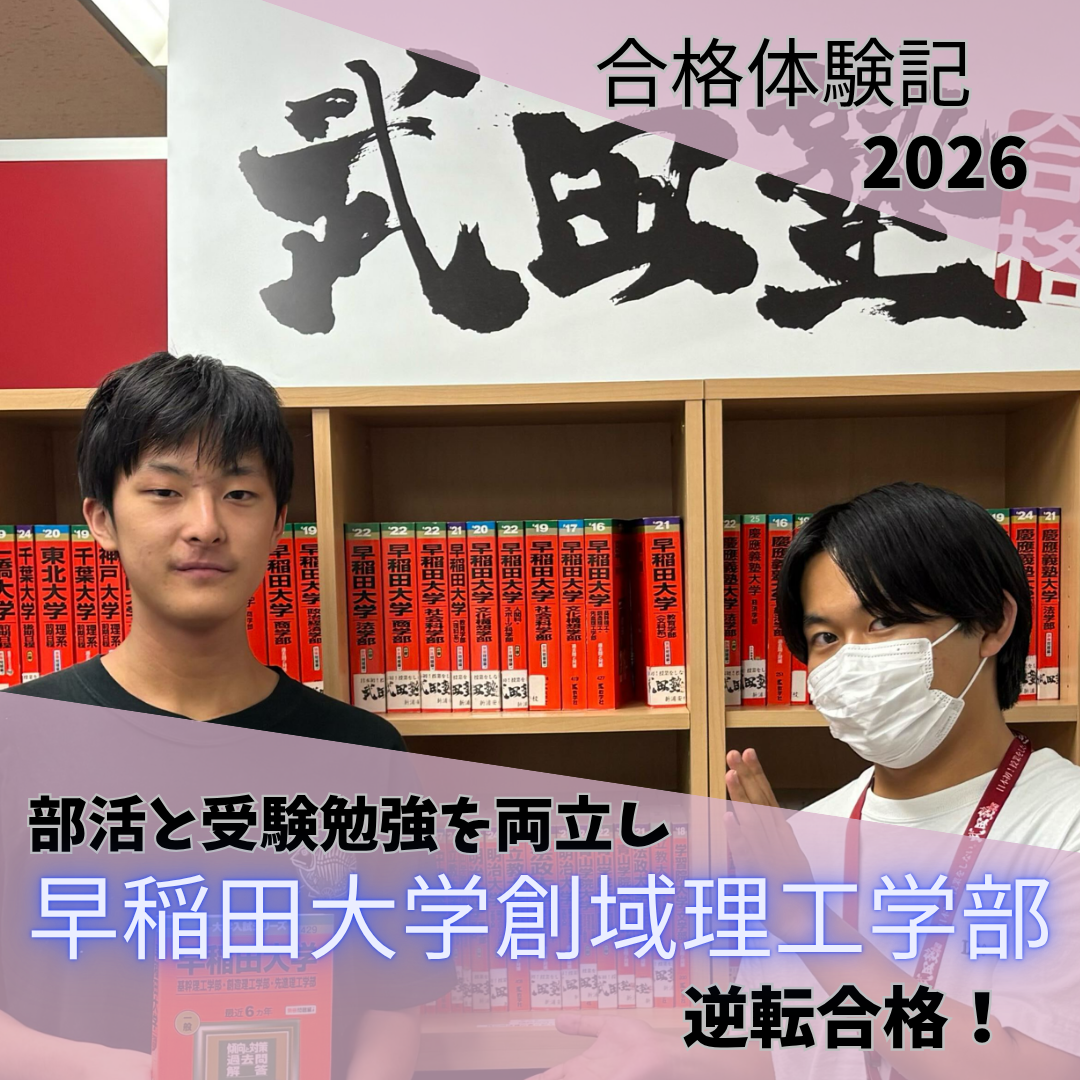 部活をやりながら武田塾で勉強習慣を確立し、早稲田大学創造理工学部に合格！【2026合格体験記】