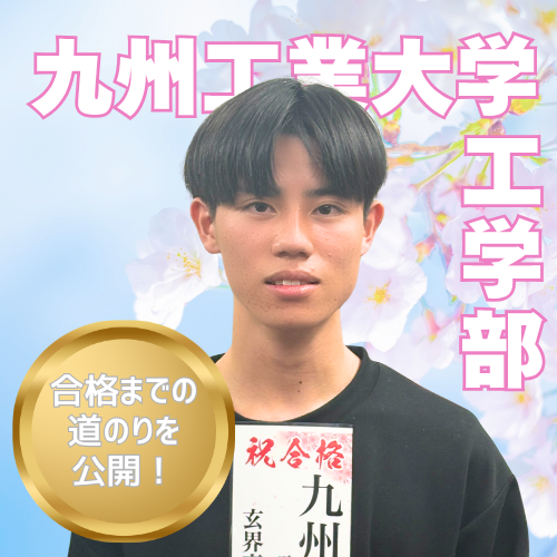 【九州工業大学】合格！「何をすればいいか」が決まったら勉強は続く