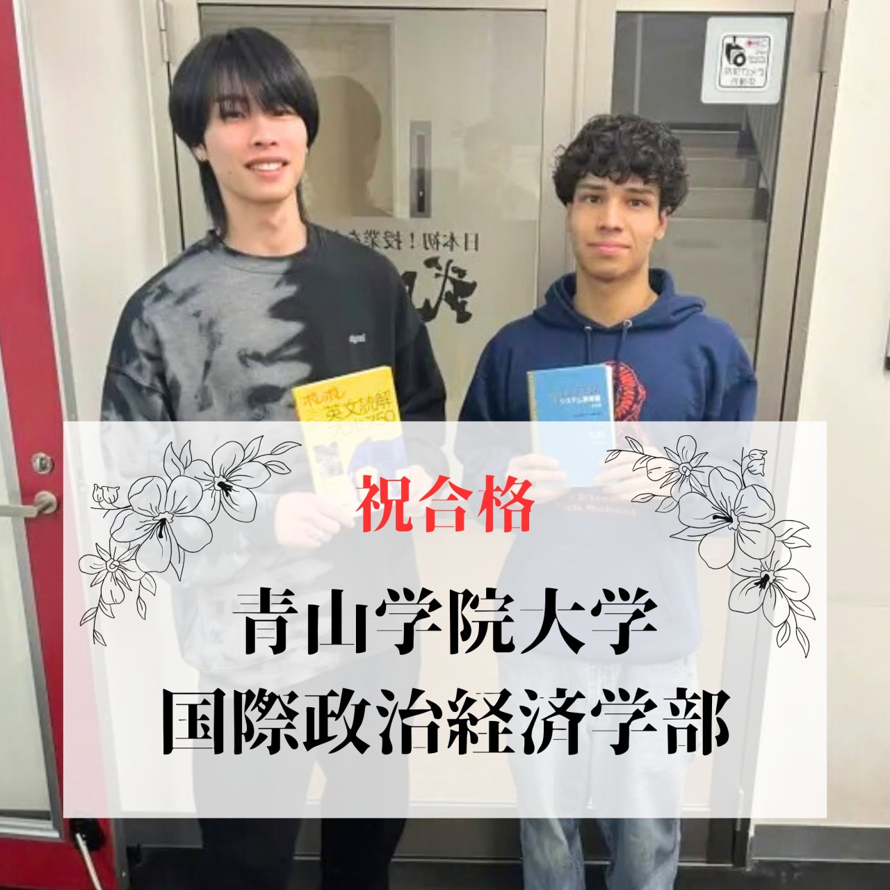 【一般選抜】偏差値30台から青山学院大学へ逆転合格！