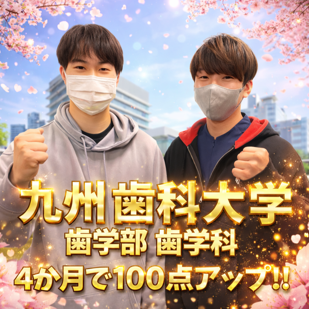 【合格体験記】4ヶ月で96点アップし、九州歯科大学 歯学部歯学科に逆転合格！