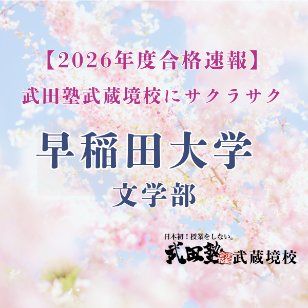 【早稲田大学】早稲田・明治・立教に合格！偏差値10以上↑↑