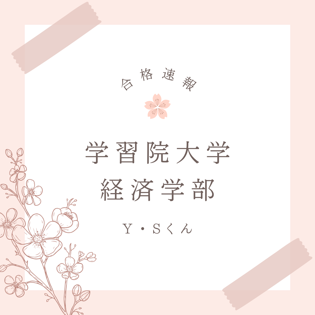 高3夏まで続けた部活と両立しながら、学習院大学経済学部に逆転合格！【2026合格体験記】