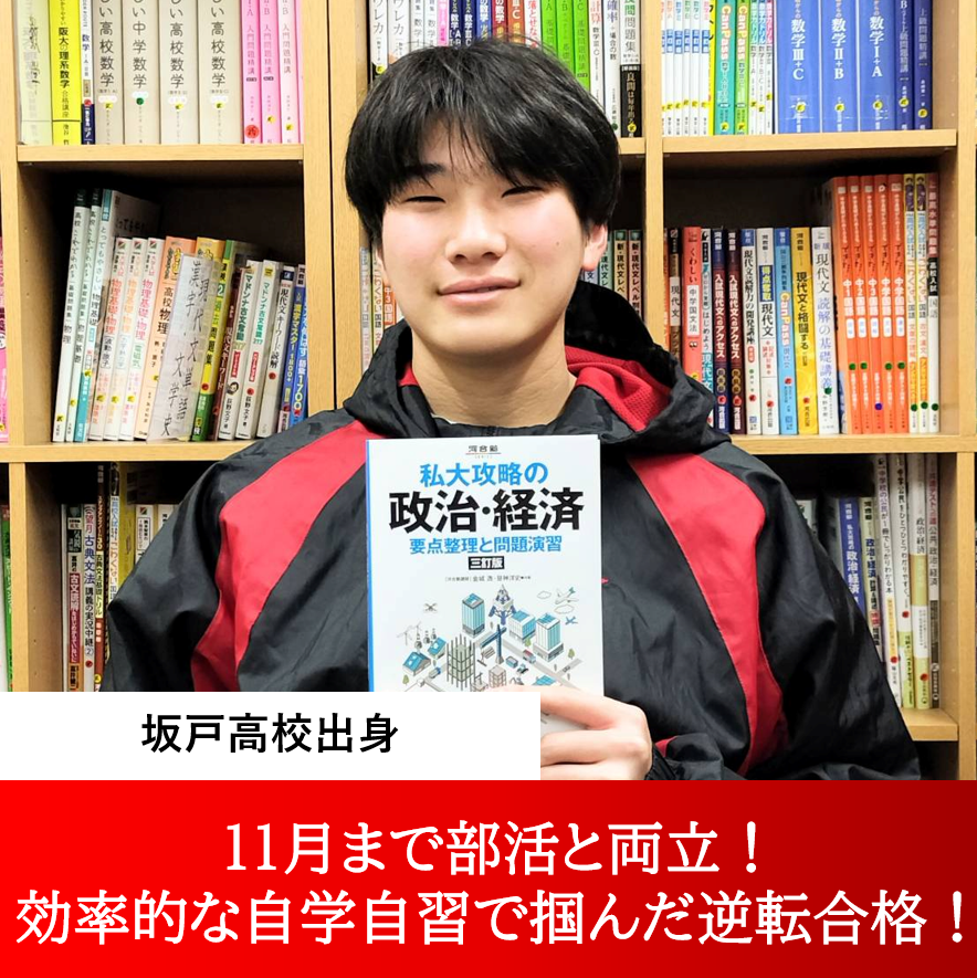 鈴木くん（日本大学 経済学部合格）～11月まで部活と両立！効率的な自学自習で掴んだ逆転合格！～
