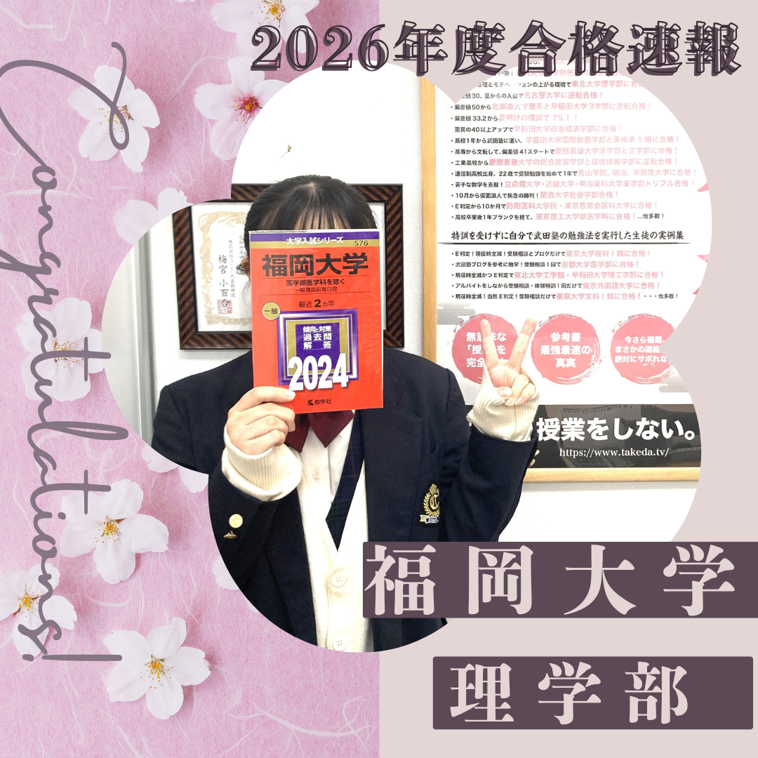 🌸合格体験記2026🌸 N・Rさん、福岡大学 に見事合格🌸