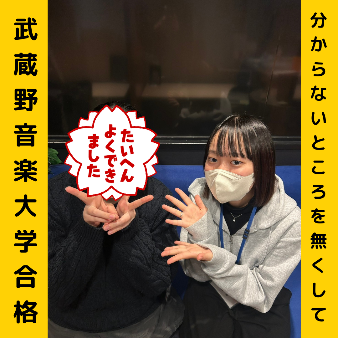 【合格体験記】分からないところを無くして武蔵野音楽大学！