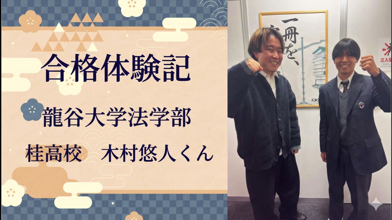 【2026年度合格体験記】入塾から約4ヶ月で龍谷大学に逆転合格！