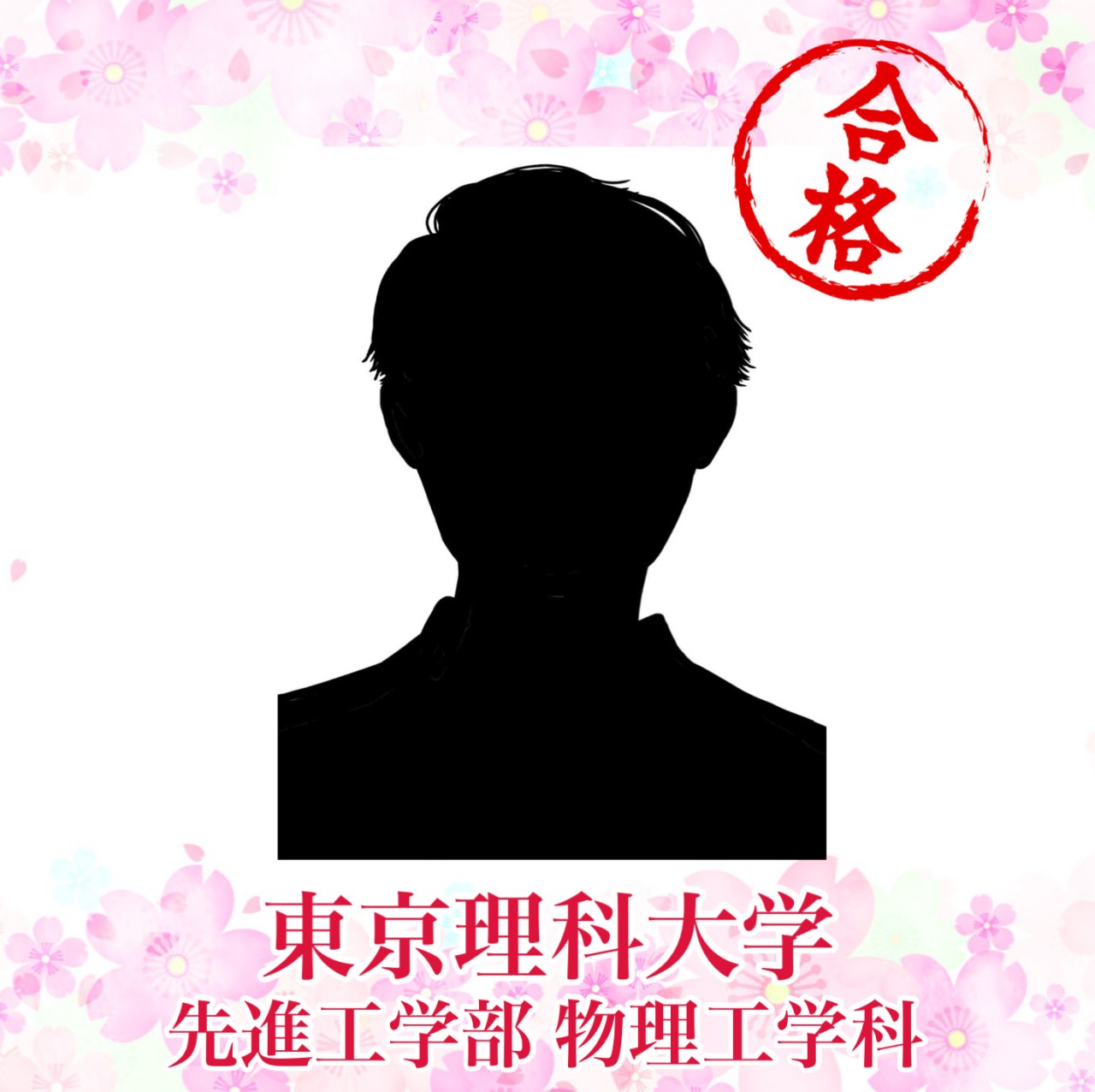 【′26合格体験記】偏差値17アップ！最短ルートで東京理科大学へ