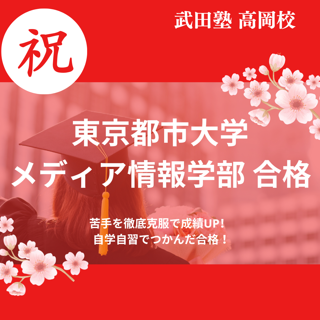 【26年合格体験記】苦手を徹底克服で成績UP！ 自学自習で東京都市大学に逆転合格！