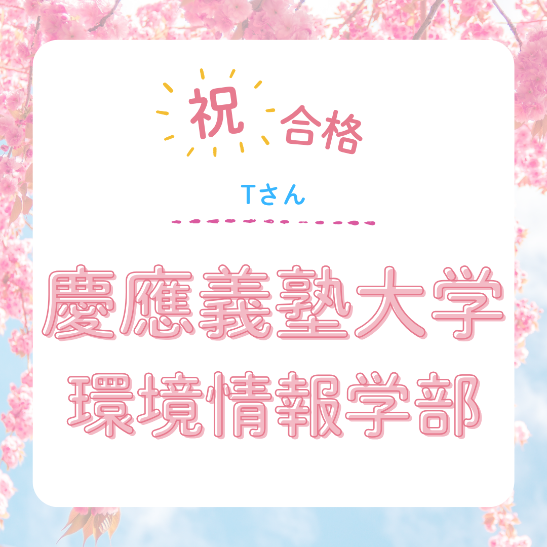 ★【武田塾立川校の合格体験記】慶應義塾大学環境情報学部合格！！！
