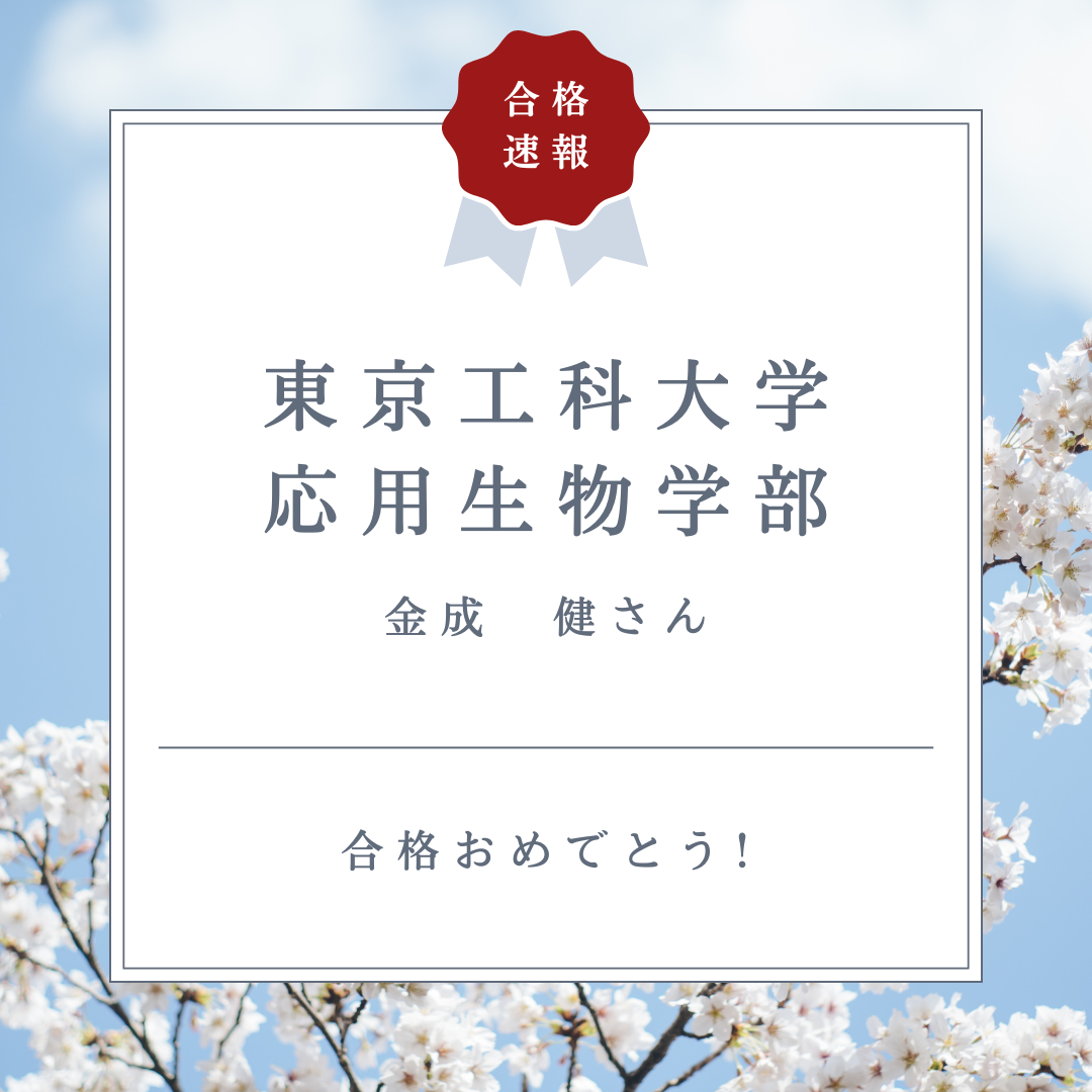 【合格体験記26’】勉強方法を試行錯誤してスランプ脱出！東京工科大学合格！【武田塾国分寺校】