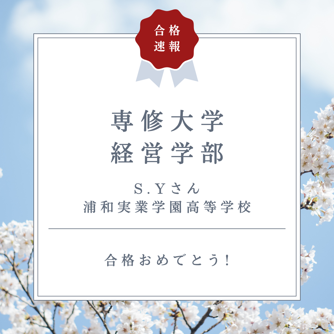 【2026年度合格速報】専修大学経営学部に逆転合格🌸