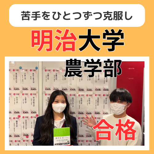 【26年合格体験記】苦手を一つずつ克服し明治農学部合格！