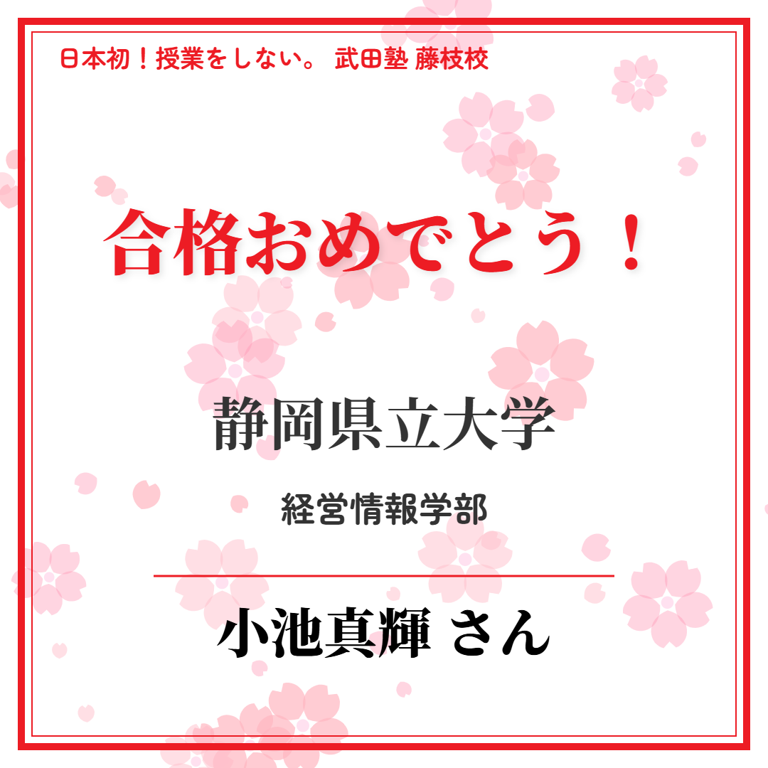 【2025年度合格体験記】清流館高校から静岡県立大学に逆転合格！