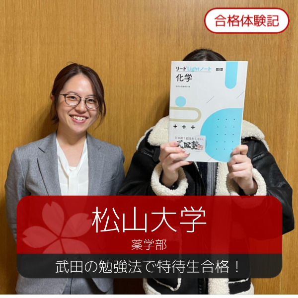 合格体験記(2026年度)松山大学　合格おめでとうございます！
