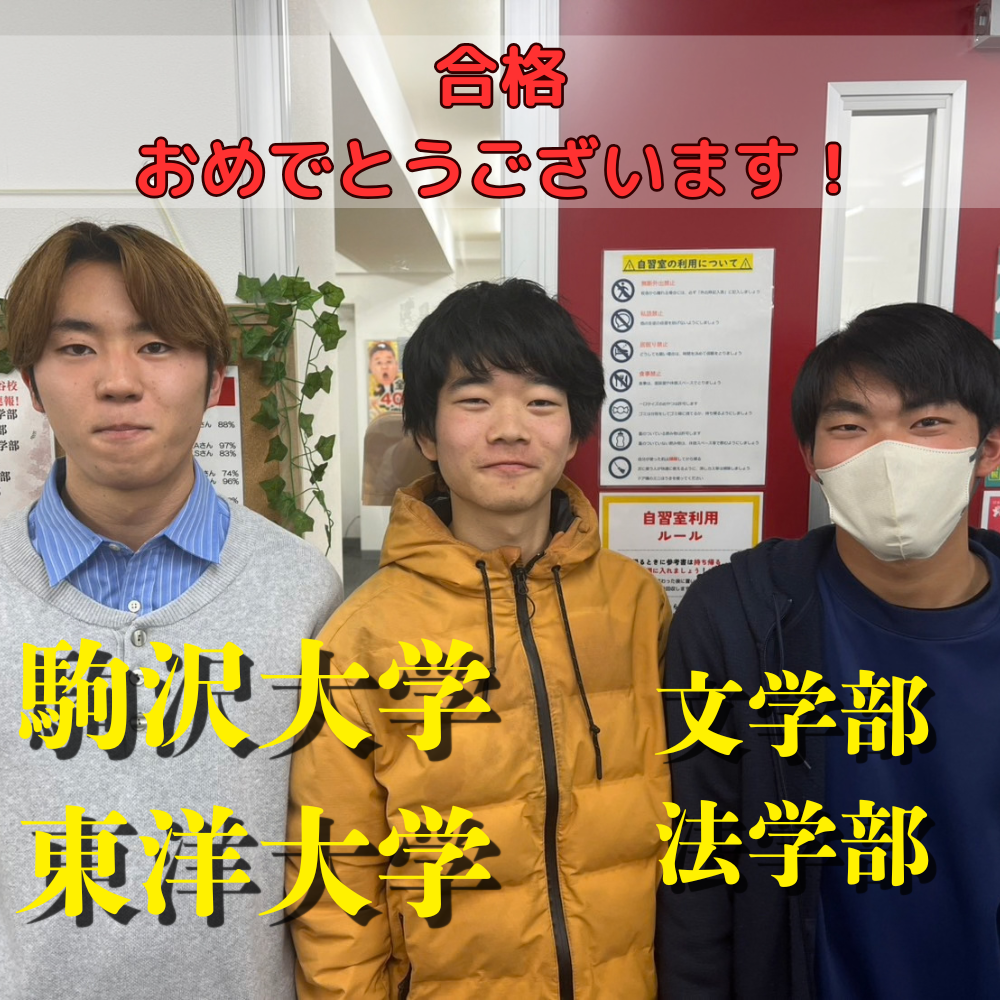 【合格体験記】ロジックを意識した勉強で駒澤大学文学部に合格！！