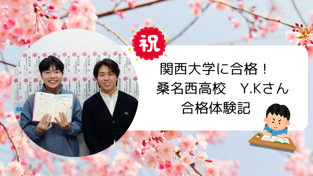 【合格実績2026】解き方のプロセスを見直し関西大学へ逆転合格！
