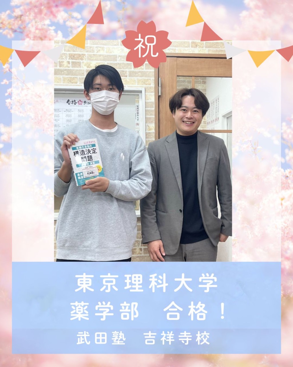 【🌸合格体験記2026🌸】東京理科大学に合格した塾生を紹介！