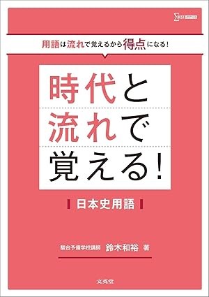 時代と流れ_日本史