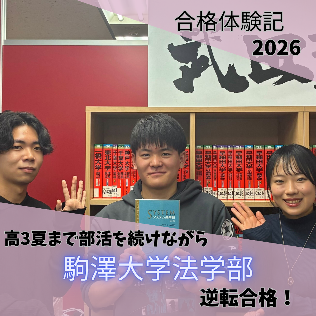 8月まで部活を続けながらも基礎を徹底し、駒澤大学法学部に合格！【2026合格体験記】