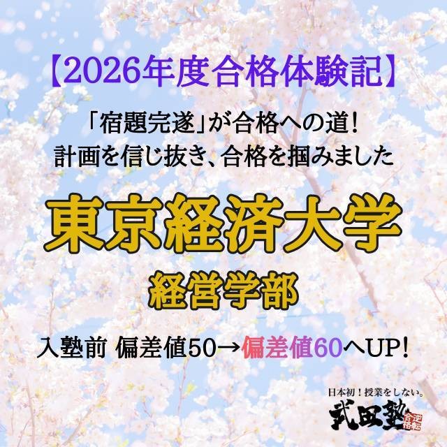 【合格体験記】「なぜ間違えたか」を徹底解明！戦略で東京経済大へ