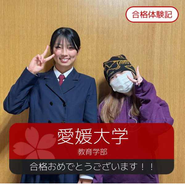 合格体験記(2026年度)愛媛大学　合格おめでとうございます！