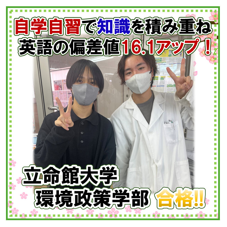 立命館大学に合格！12か月で英語の偏差値16.1UP！