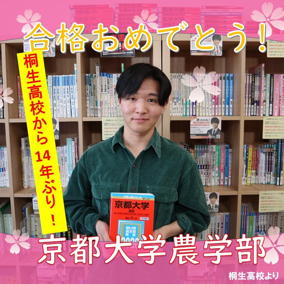 【合格体験記】並々ならぬ努力と執念で見事 京都大学農学部 に合格✨✨