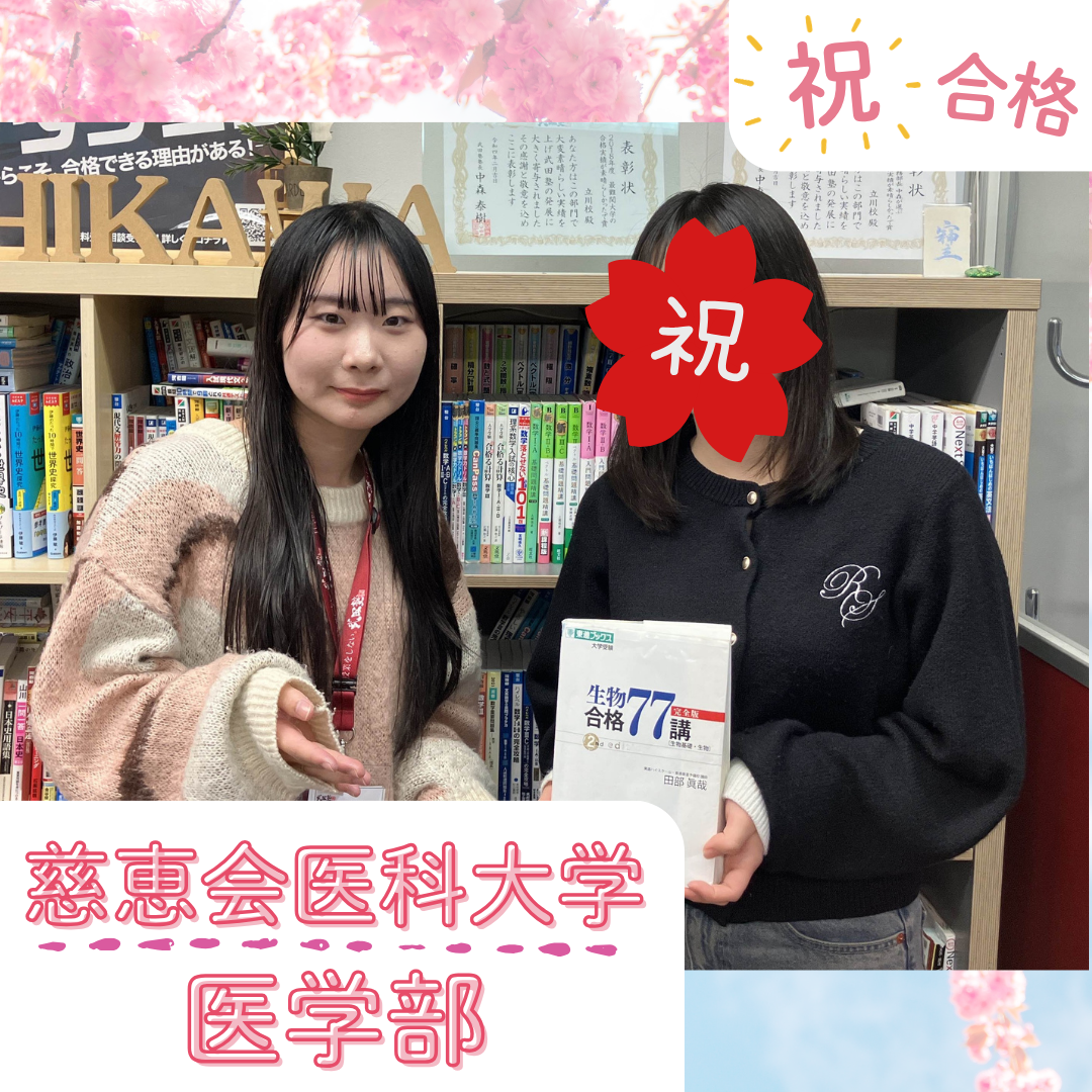 【武田塾立川校の合格体験記】秋から生物を開始し、慈恵会医科大学医学部合格！！