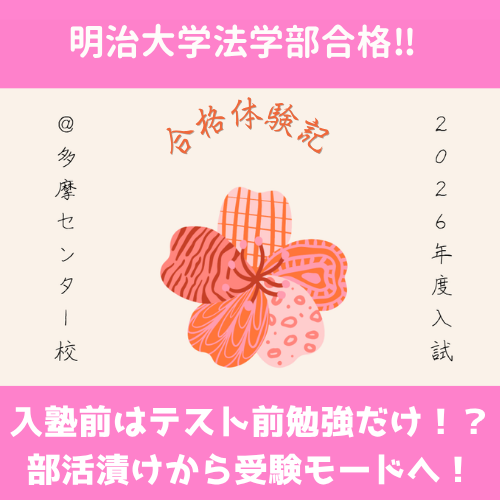【合格体験記：2026】入塾前はテスト前勉強だけ！？部活漬けから受験モードへ！