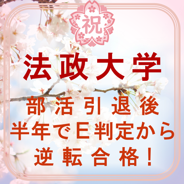 【合格体験記】部活引退から半年で！法政大学に現役合格！