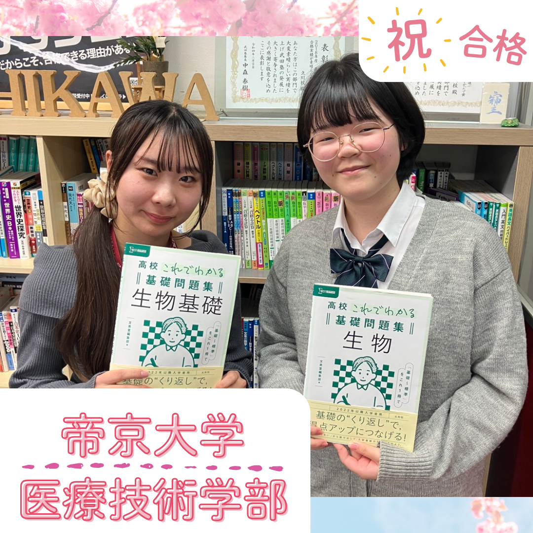 ★【武田塾立川校の合格体験記】帝京大学医療技術学部合格！！！