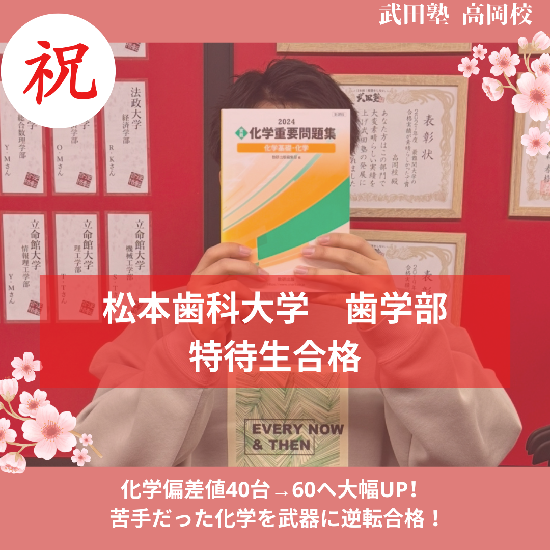 【26年合格体験記】圧倒的勉強量で苦手科目を克服！偏差値40台→60へ大幅に上げ歯学部に特待生合格！