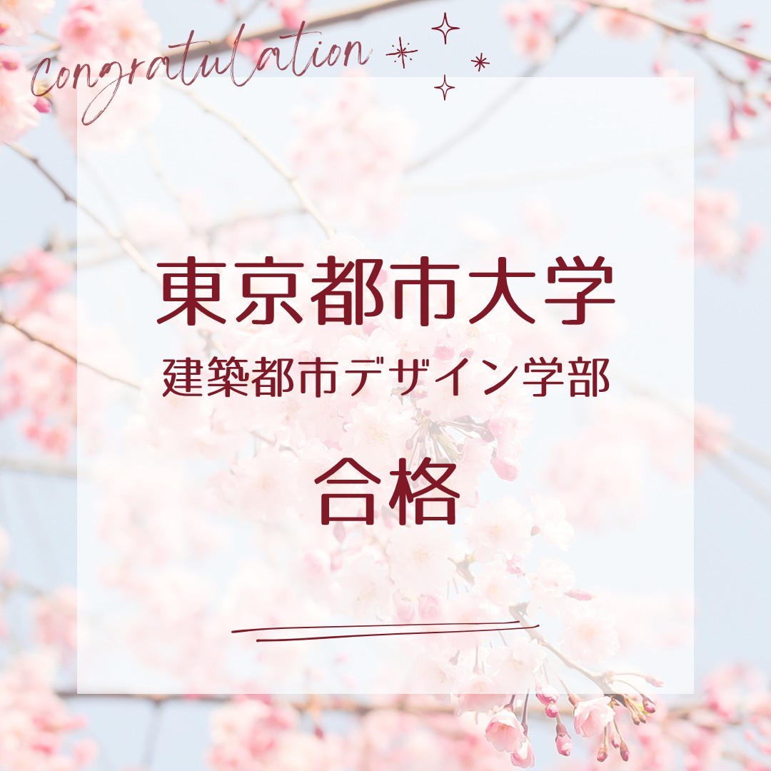 合格体験記：大船高校から東京都市大学建築都市デザイン学部に合格