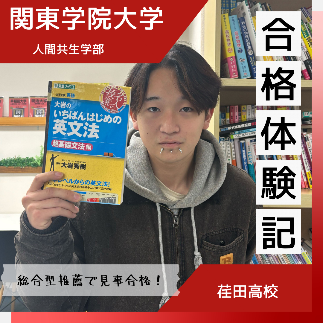 【合格体験談】一度目の挫折から立ち上がり関東学院大学に合格！🌸