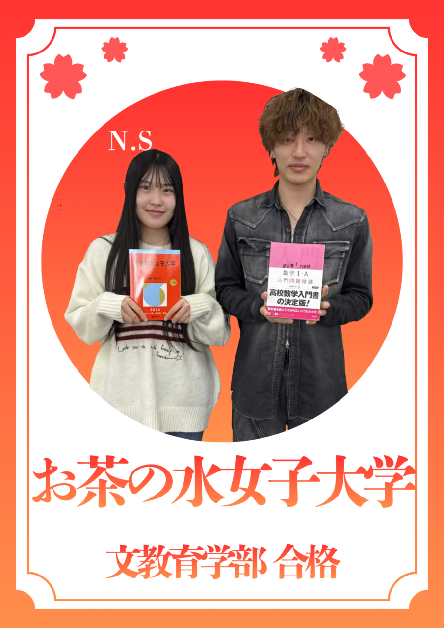 【合格体験記】共テ800点越えでお茶の水女子大学に逆転合格！