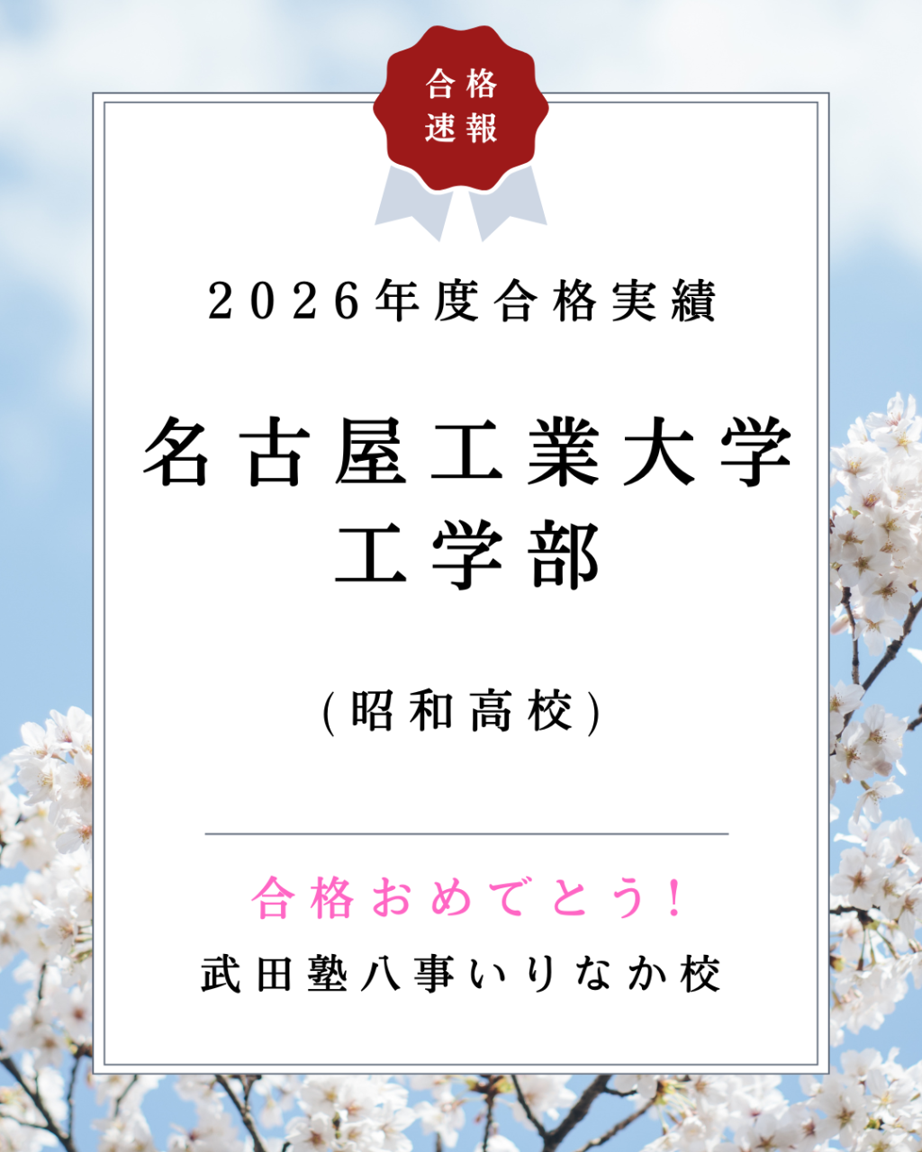 【2026年度実績】高校1年生から武田塾で3年間やり切り、名古屋工業大学工学部に合格！(昭和高校)