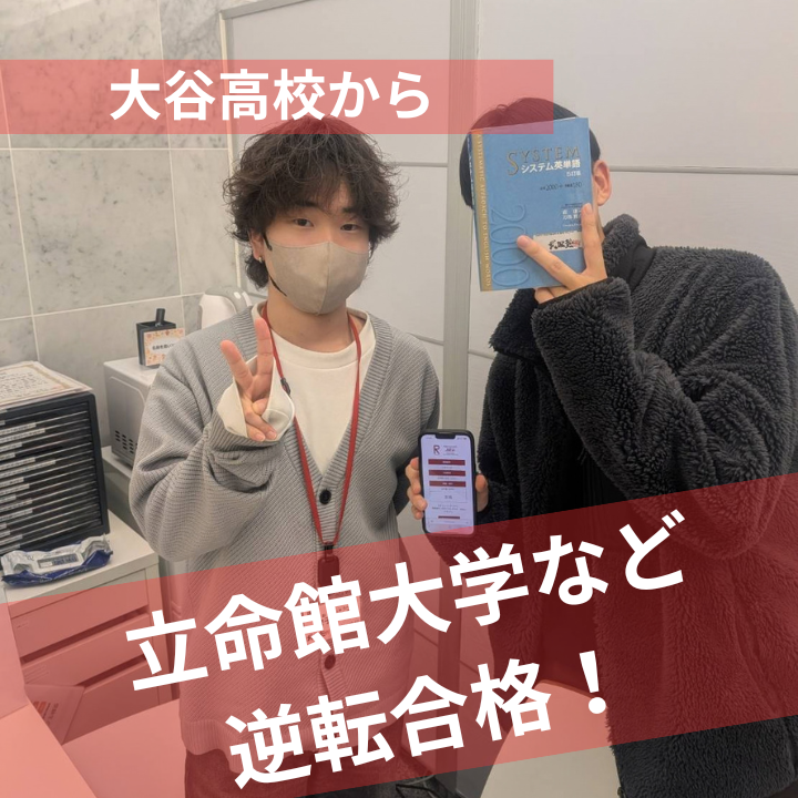 【合格速報】立命館大学法学部ほか逆転合格