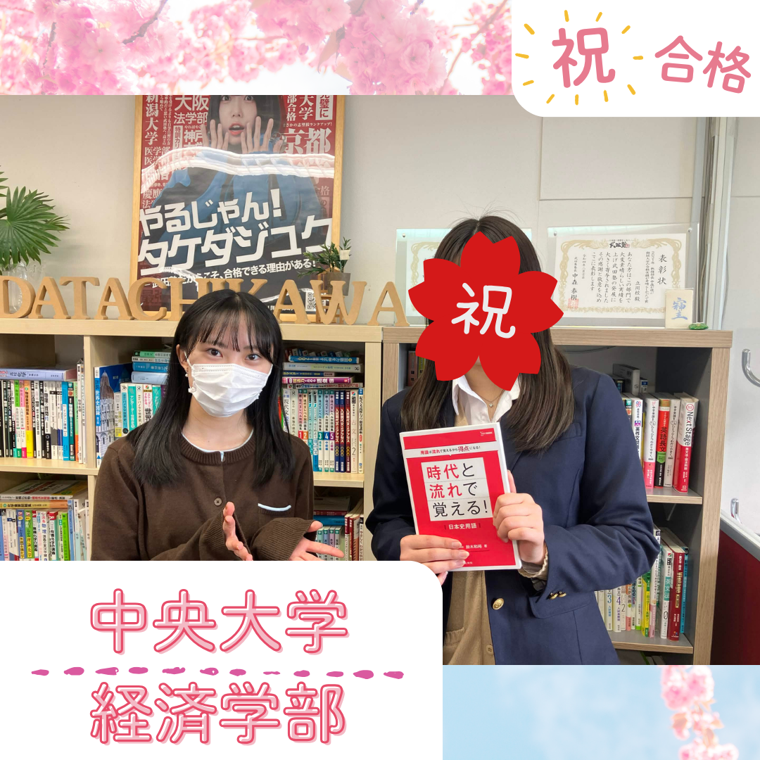【武田塾立川校の合格体験記】基礎からやり直し、中央大学経済学部合格！！Tさん