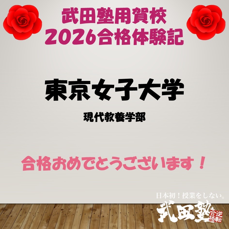 【合格体験記2026武田塾用賀校】東京女子大学現代教養学部進学！