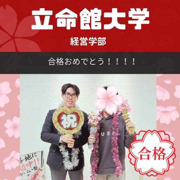 【2026年度合格体験記】立命館大学　経営学部｜武田塾枚方校