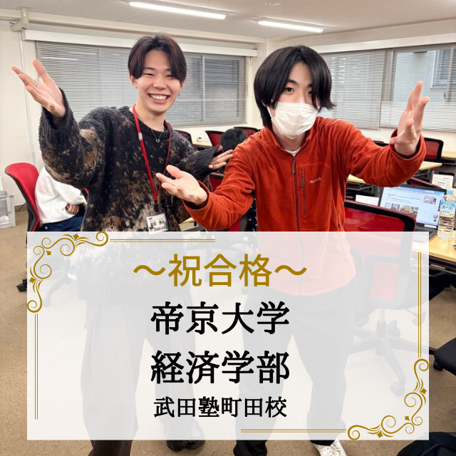 【合格体験記】継続の難しさを越えて！平常心で勝ち取った帝京大学！！
