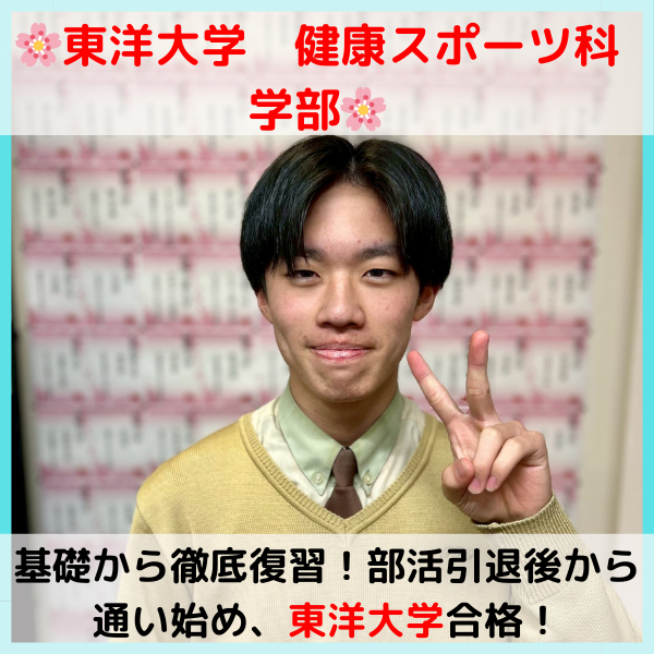 【2026合格体験記】東洋大学合格！！S.Y.くん！