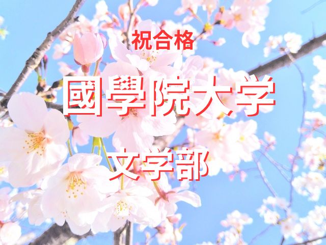 偏差値47から國學院大学文学部へ！　O.Kさん【合格体験記】