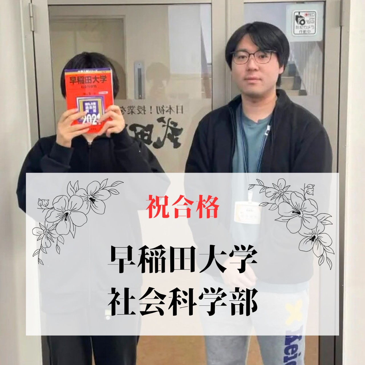 【一般選抜】都立調布北高校から現役で早稲田大学2学部に合格！